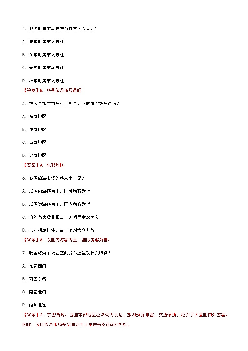 《旅游概论》高教版（第二版）5.3我国的旅游市场单元练习卷03