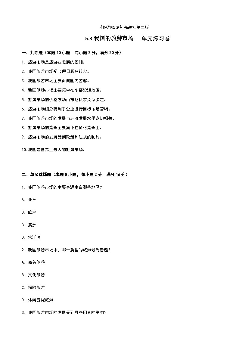 《旅游概论》高教版（第二版）5.3我国的旅游市场单元练习卷01