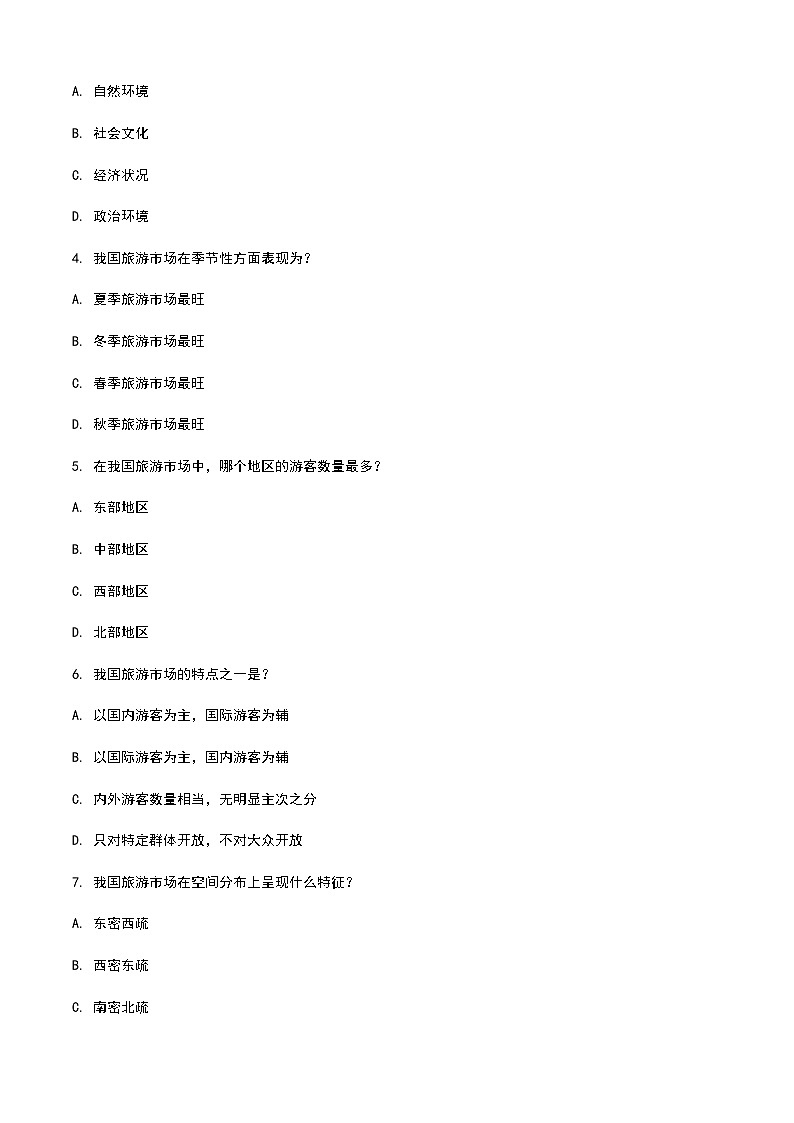 《旅游概论》高教版（第二版）5.3我国的旅游市场单元练习卷02
