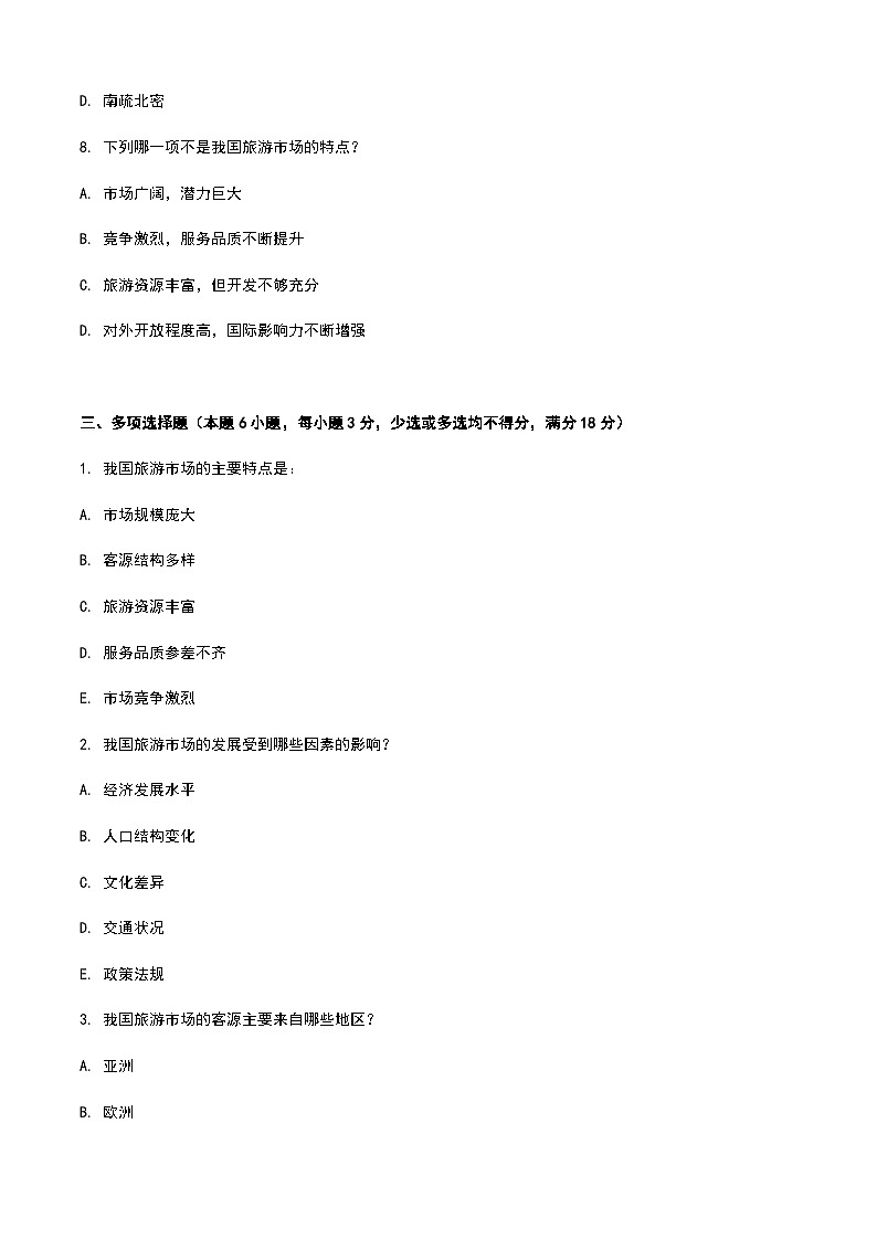《旅游概论》高教版（第二版）5.3我国的旅游市场单元练习卷03