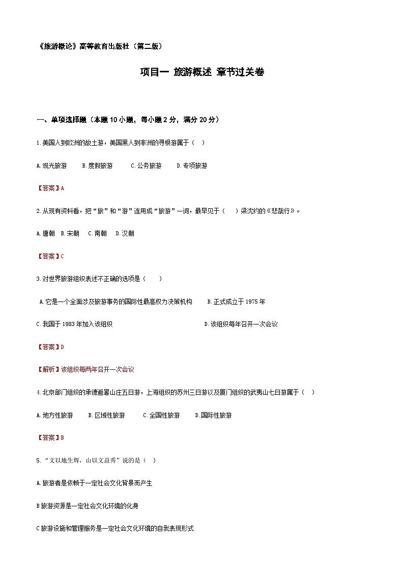 《旅游概论》（高教第二版）项目一++旅游概述++章节过关卷01