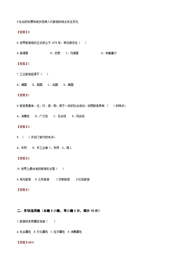 《旅游概论》（高教第二版）项目一++旅游概述++章节过关卷02