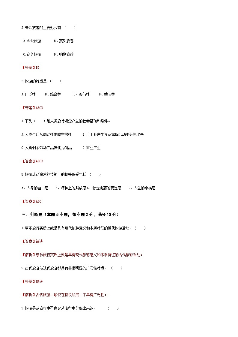 《旅游概论》（高教第二版）项目一++旅游概述++章节过关卷03