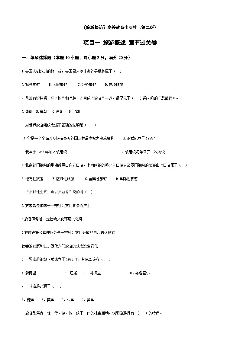 《旅游概论》（高教第二版）项目一++旅游概述++章节过关卷01