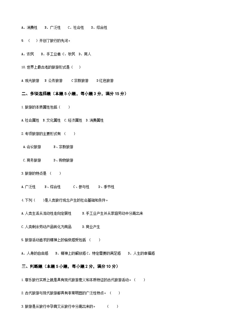 《旅游概论》（高教第二版）项目一++旅游概述++章节过关卷02