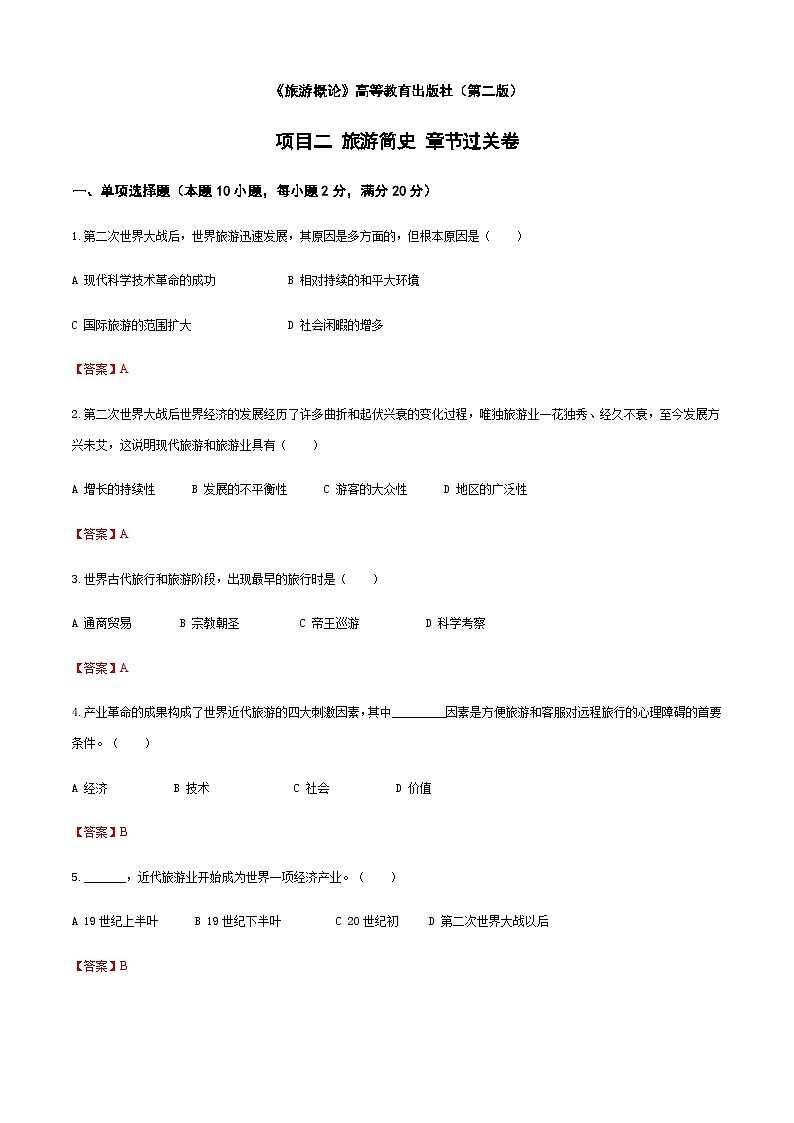 《旅游概论》（高教第二版）项目二++旅游简史++章节过关卷01