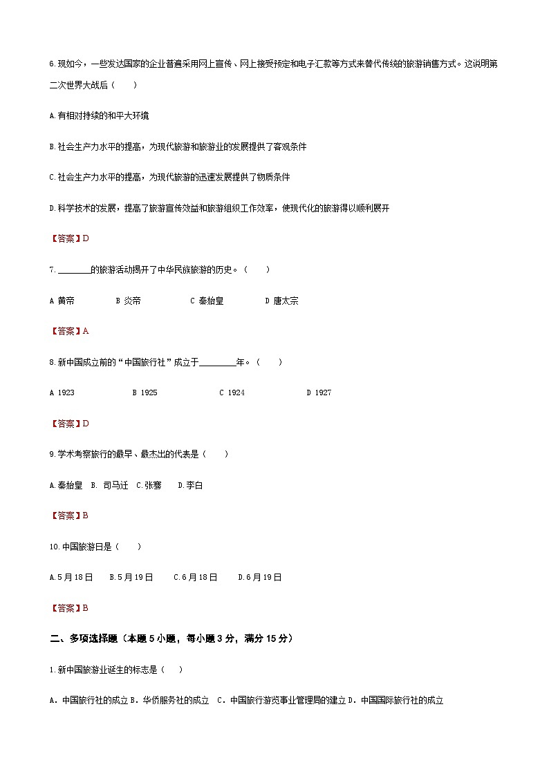 《旅游概论》（高教第二版）项目二++旅游简史++章节过关卷02