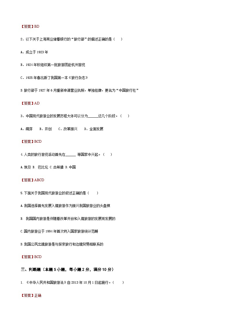 《旅游概论》（高教第二版）项目二++旅游简史++章节过关卷03