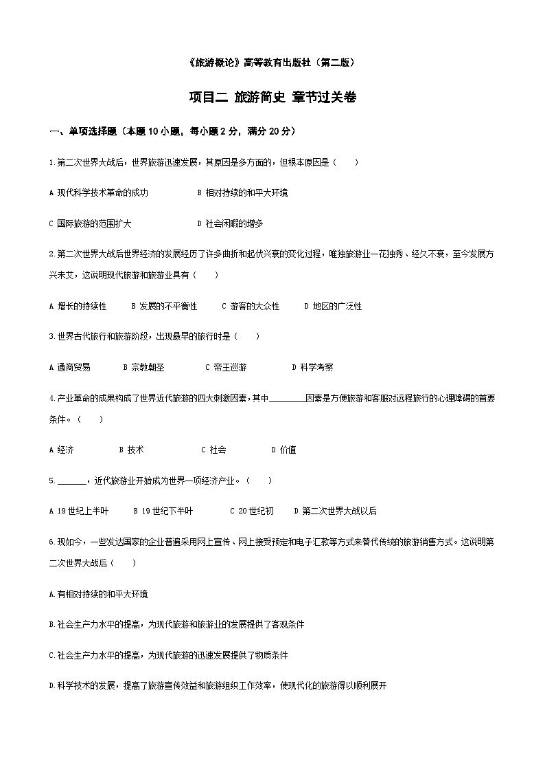 《旅游概论》（高教第二版）项目二++旅游简史++章节过关卷01