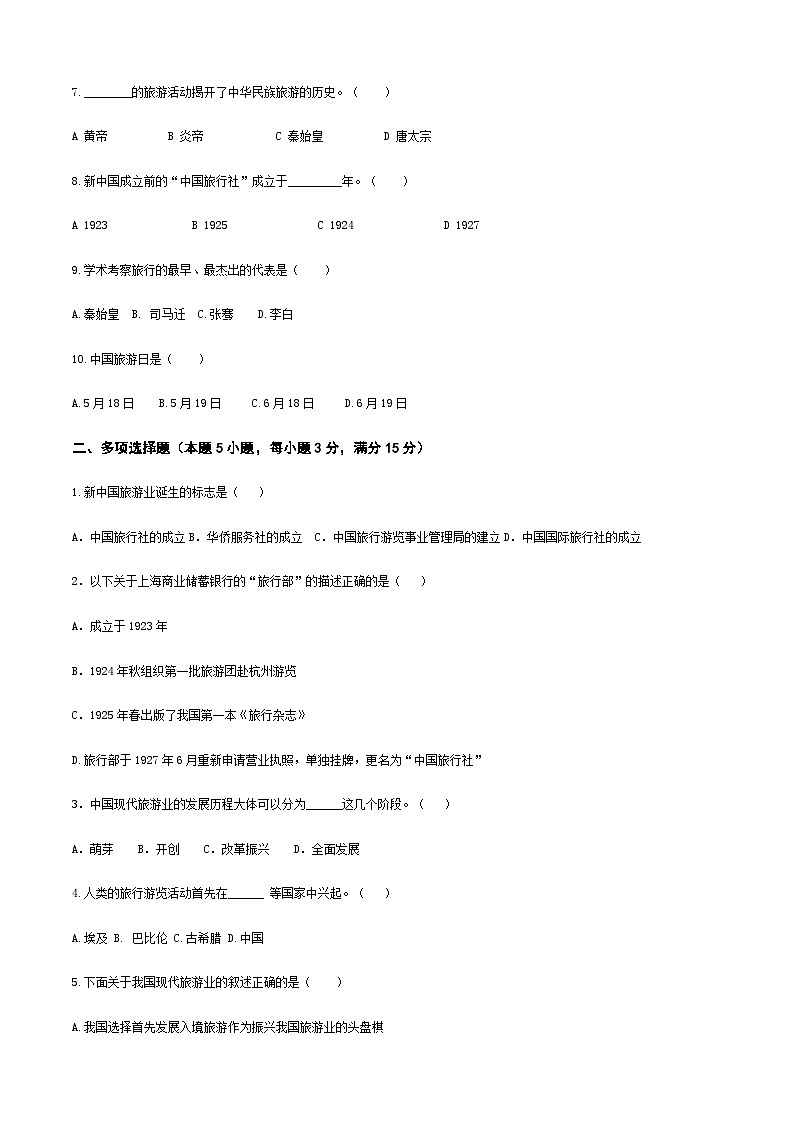 《旅游概论》（高教第二版）项目二++旅游简史++章节过关卷02