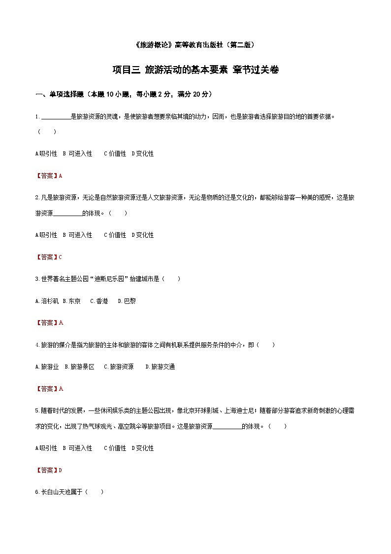 《旅游概论》（高教第二版）+项目三++旅游活动的基本要素++章节过关卷01