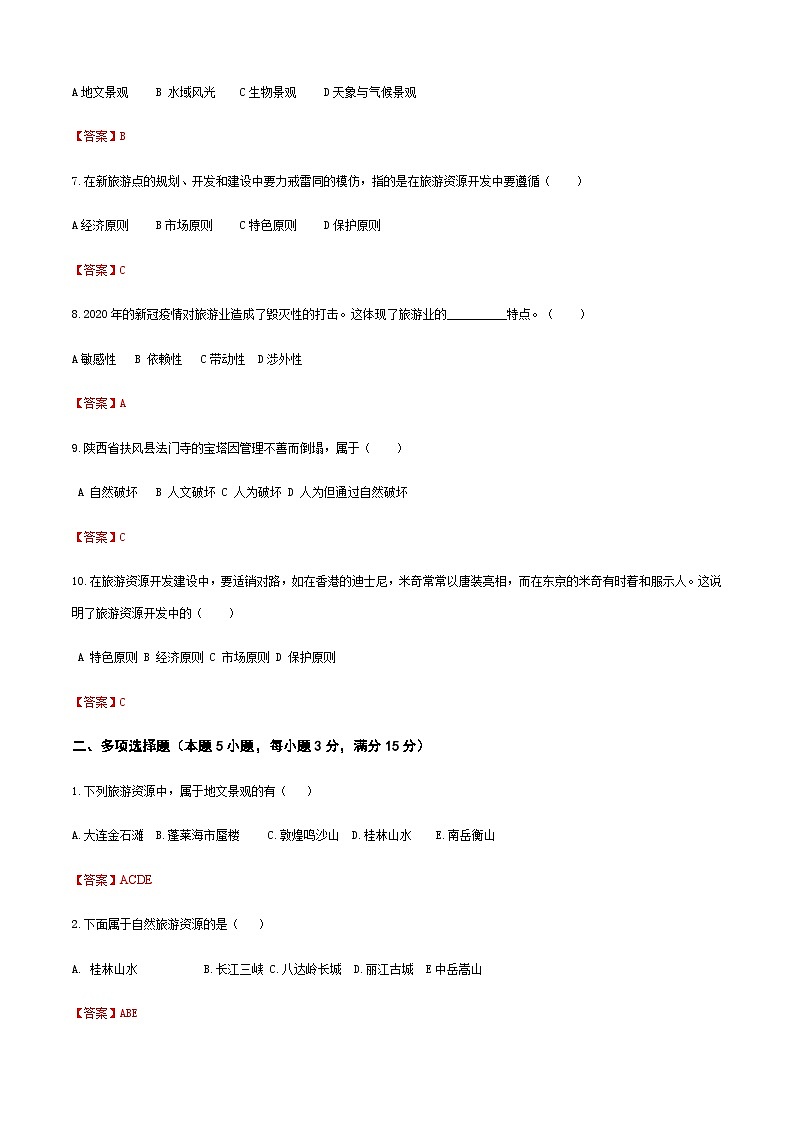 《旅游概论》（高教第二版）+项目三++旅游活动的基本要素++章节过关卷02