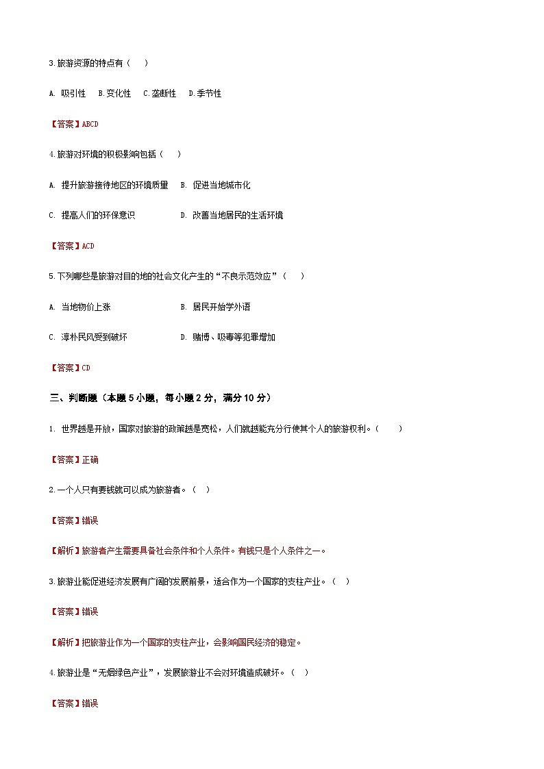 《旅游概论》（高教第二版）+项目三++旅游活动的基本要素++章节过关卷03