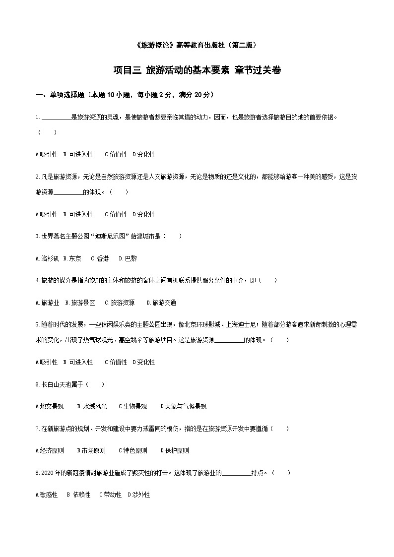 《旅游概论》（高教第二版）+项目三++旅游活动的基本要素++章节过关卷01