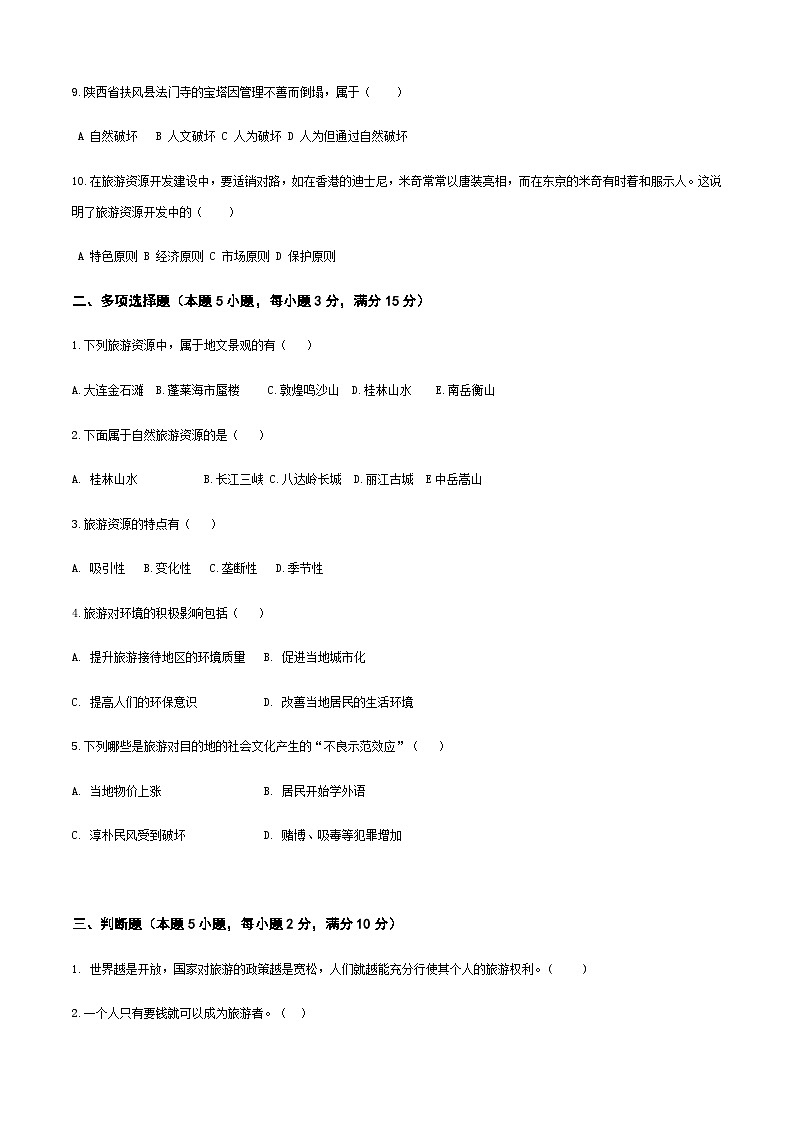 《旅游概论》（高教第二版）+项目三++旅游活动的基本要素++章节过关卷02