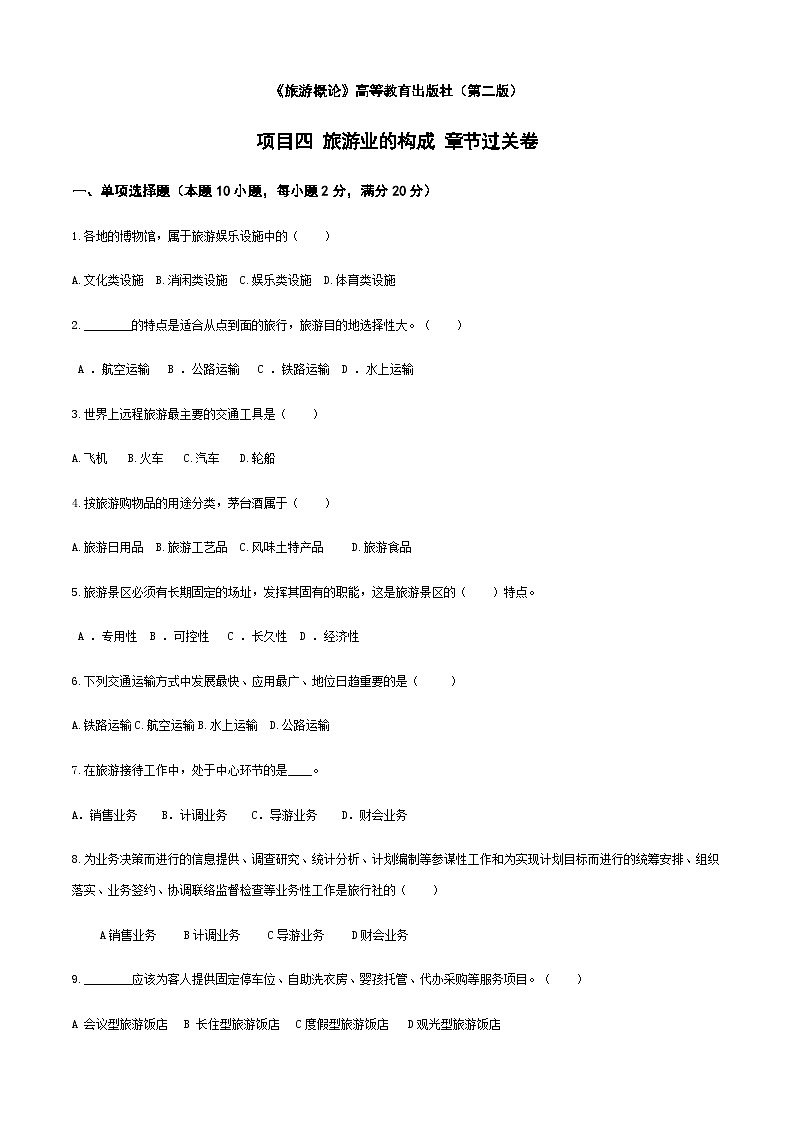 《旅游概论》（高教第二版）+项目四++旅游业的构成++章节过关卷01