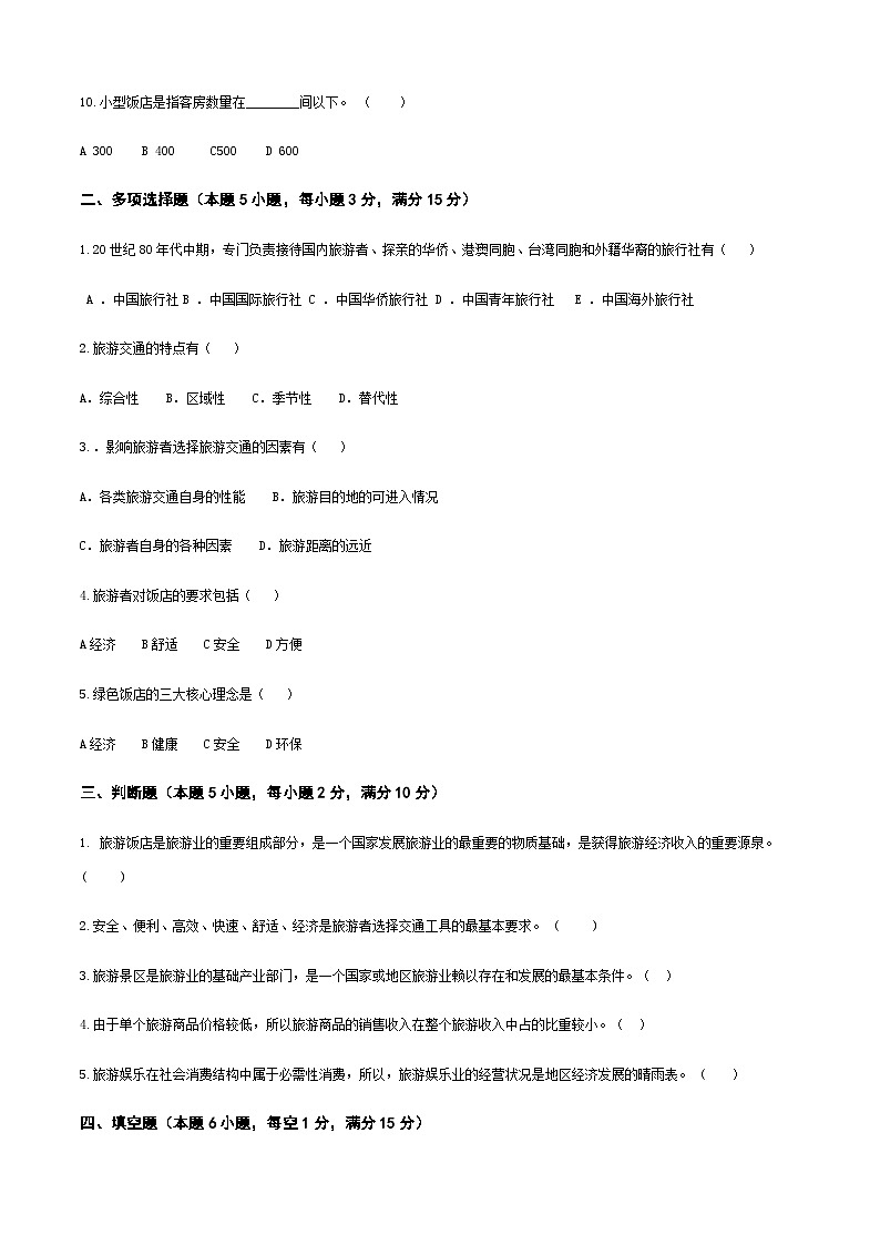 《旅游概论》（高教第二版）+项目四++旅游业的构成++章节过关卷02