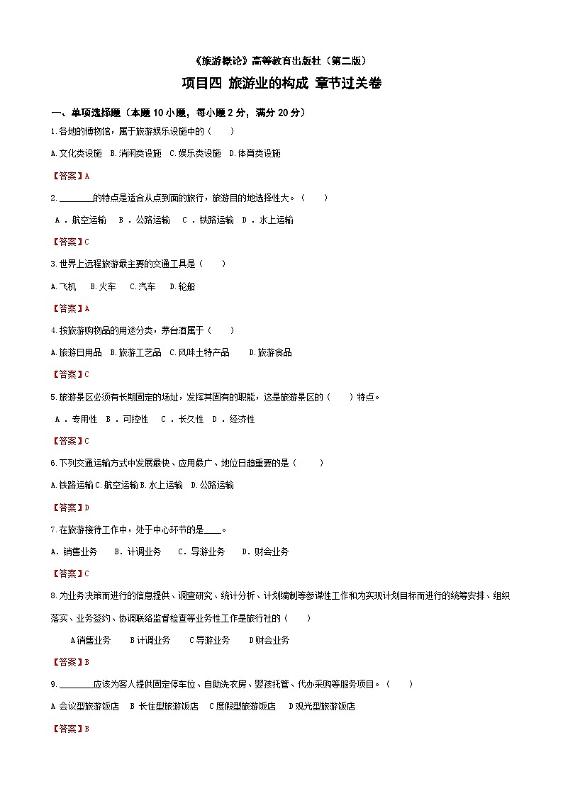 《旅游概论》（高教第二版）+项目四++旅游业的构成++章节过关卷01