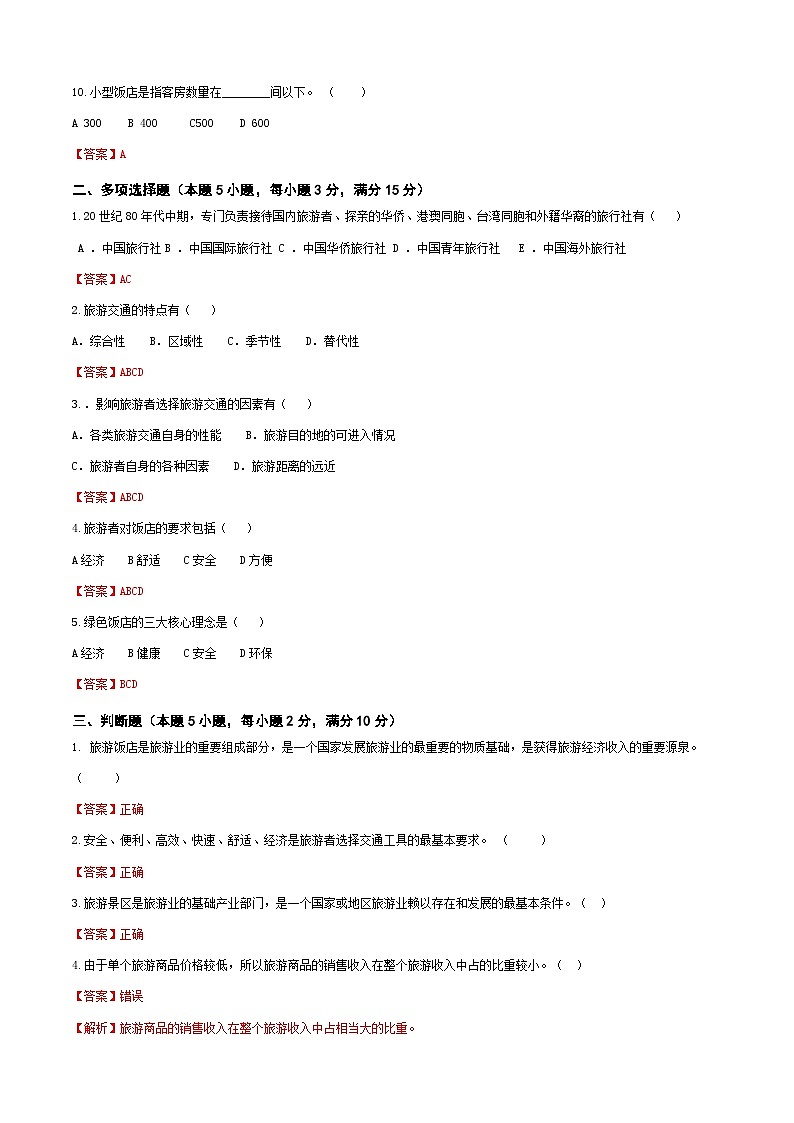 《旅游概论》（高教第二版）+项目四++旅游业的构成++章节过关卷02