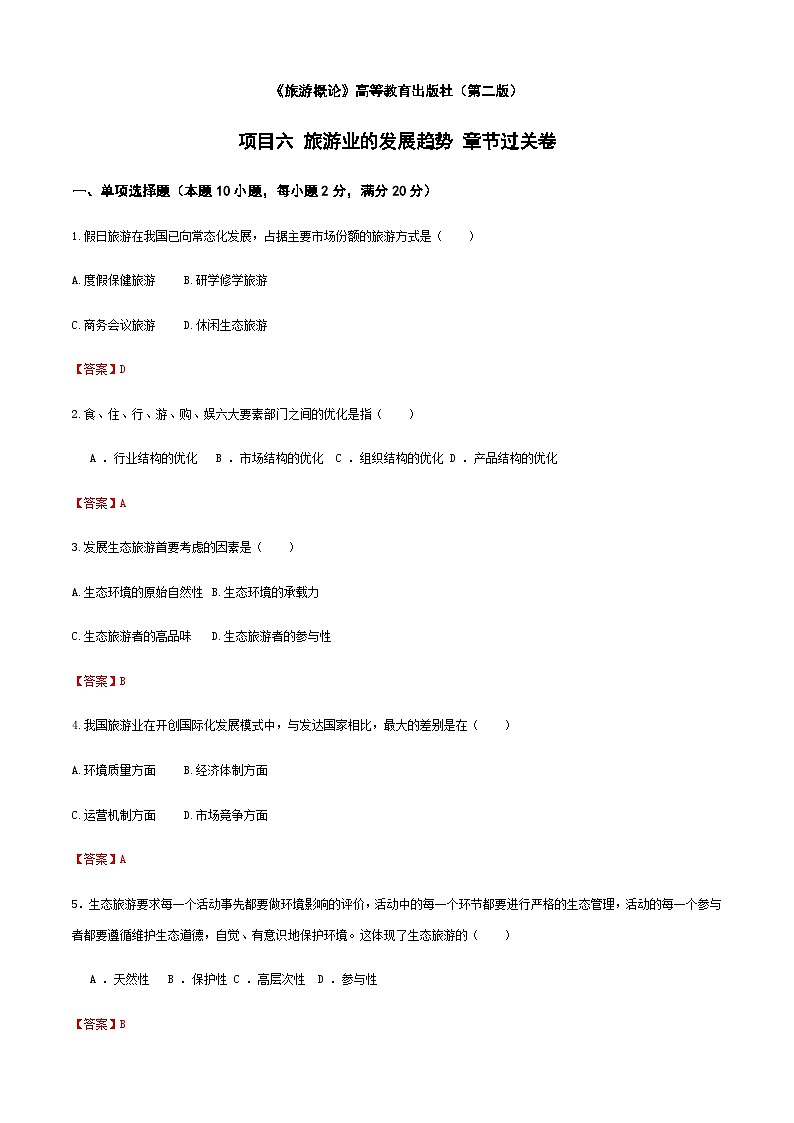 《旅游概论》（高教第二版）+项目六+++旅游业的发展趋势++章节过关卷01