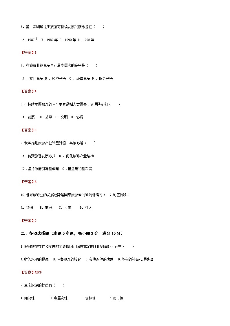 《旅游概论》（高教第二版）+项目六+++旅游业的发展趋势++章节过关卷02