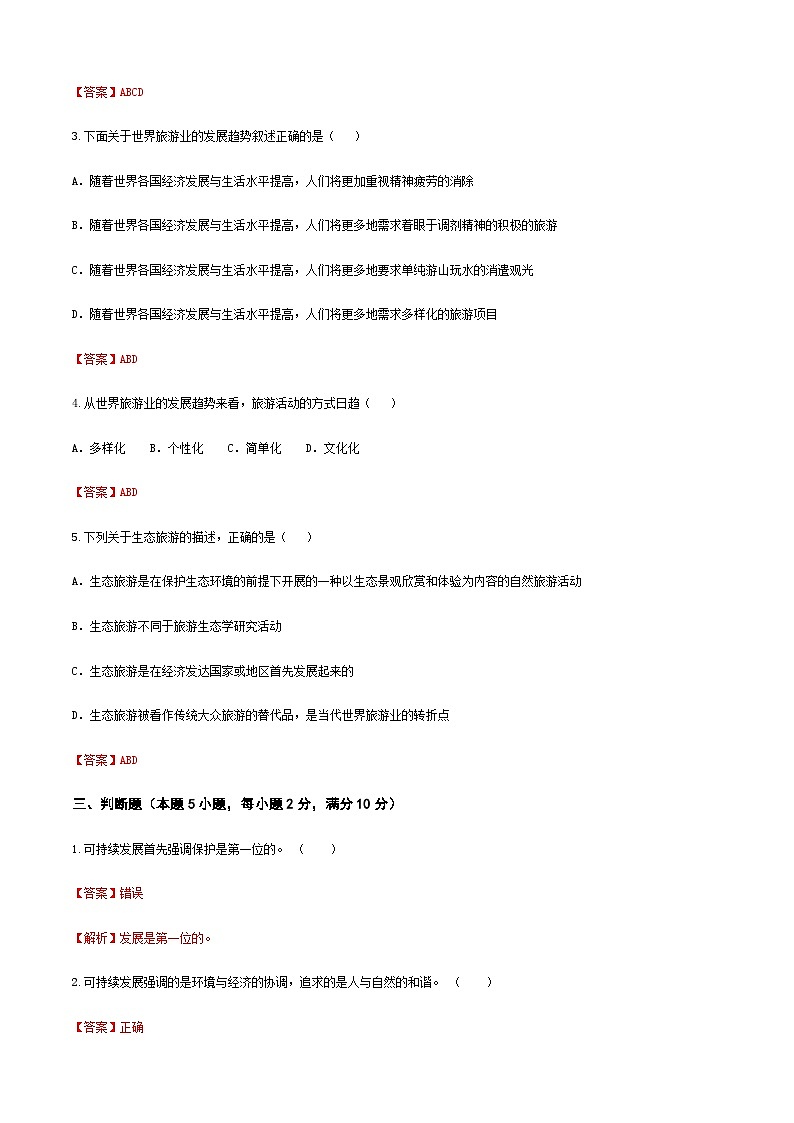 《旅游概论》（高教第二版）+项目六+++旅游业的发展趋势++章节过关卷03