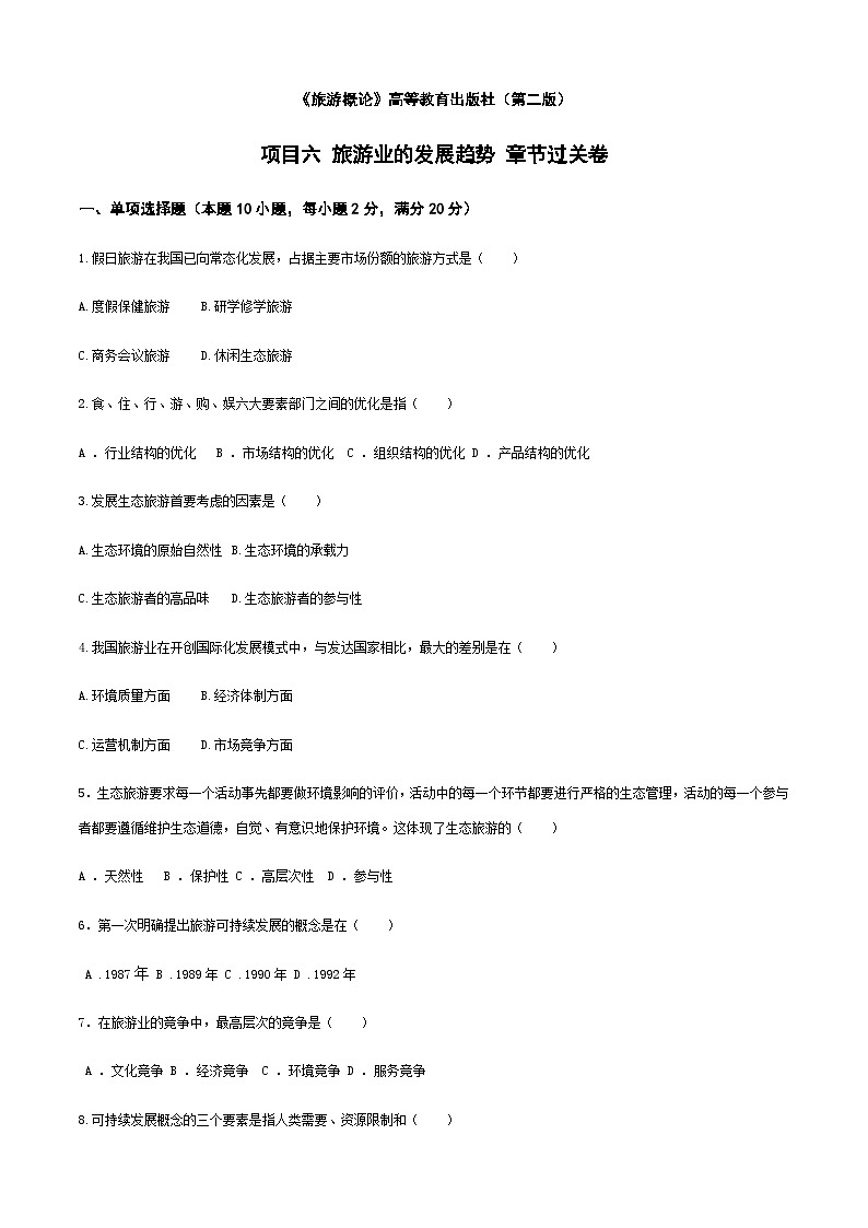 《旅游概论》（高教第二版）+项目六+++旅游业的发展趋势++章节过关卷01