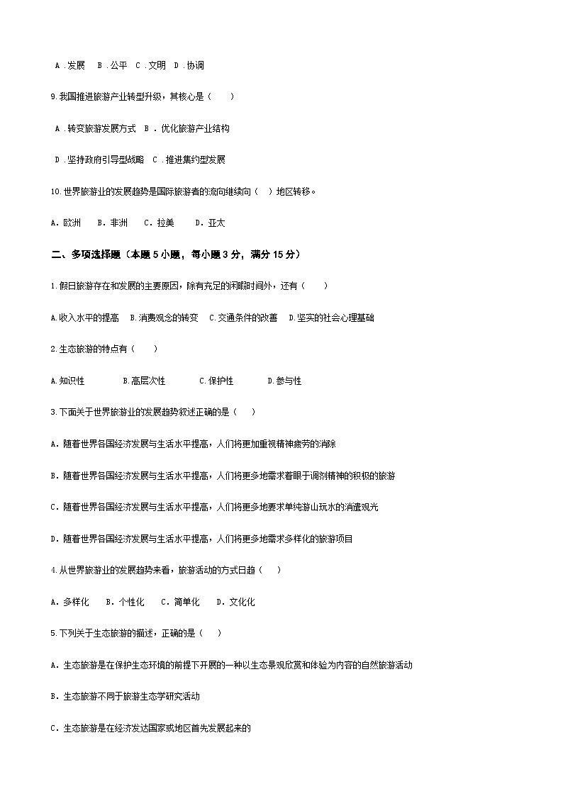 《旅游概论》（高教第二版）+项目六+++旅游业的发展趋势++章节过关卷02