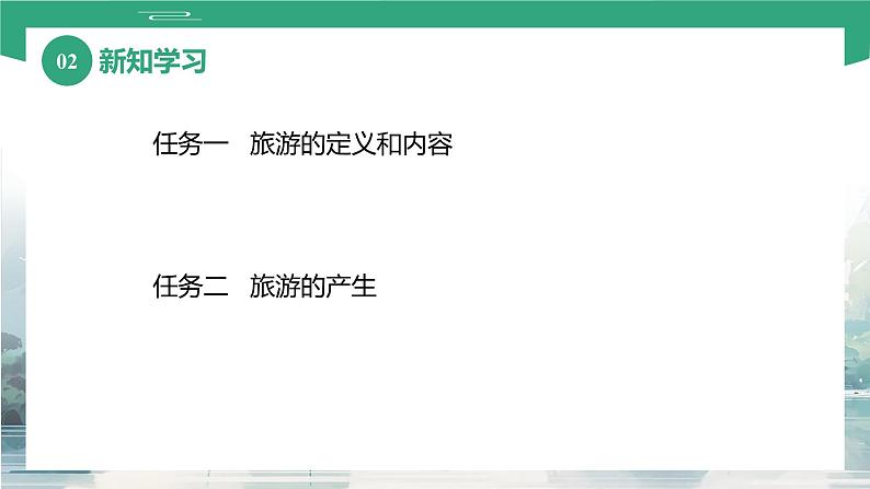 项目一 任务一、二 旅游的产生、定义和内容（课件）-《旅游概论》 （高教社第二版）同步精品课堂06