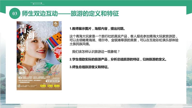 项目一 任务一、二 旅游的产生、定义和内容（课件）-《旅游概论》 （高教社第二版）同步精品课堂07