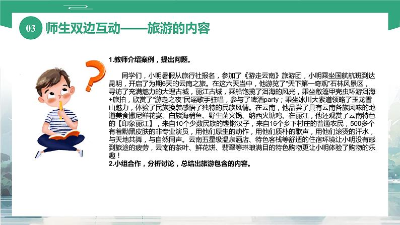 项目一 任务一、二 旅游的产生、定义和内容（课件）-《旅游概论》 （高教社第二版）同步精品课堂08