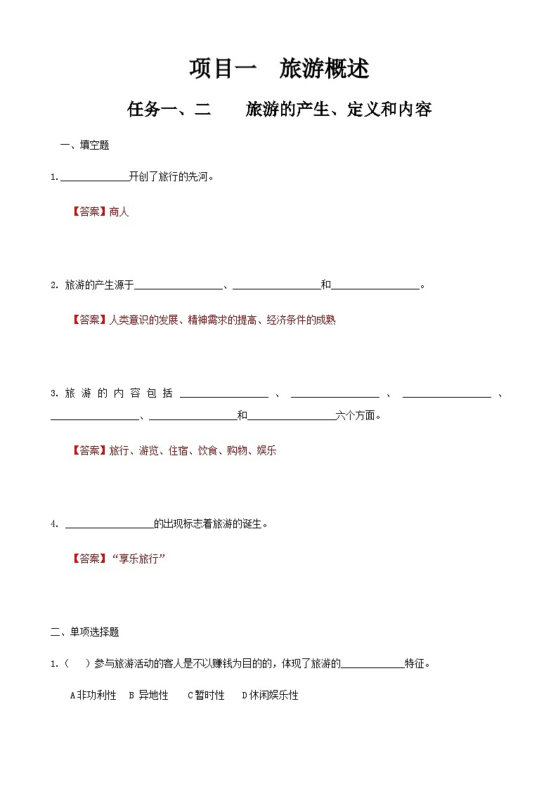 项目一 任务一、二 旅游的产生、定义和内容（练习）-《旅游概论》 （高教社第二版）同步精品课堂01
