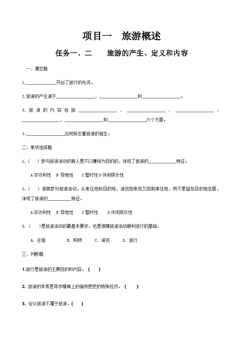 项目一 任务一、二 旅游的产生、定义和内容（练习）-《旅游概论》 （高教社第二版）同步精品课堂01