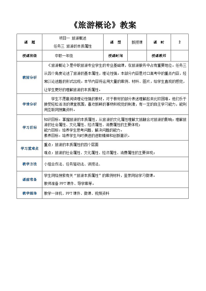 项目一 任务三 旅游的本质属性（教案）-《旅游概论》 （高教社第二版）同步精品课堂01