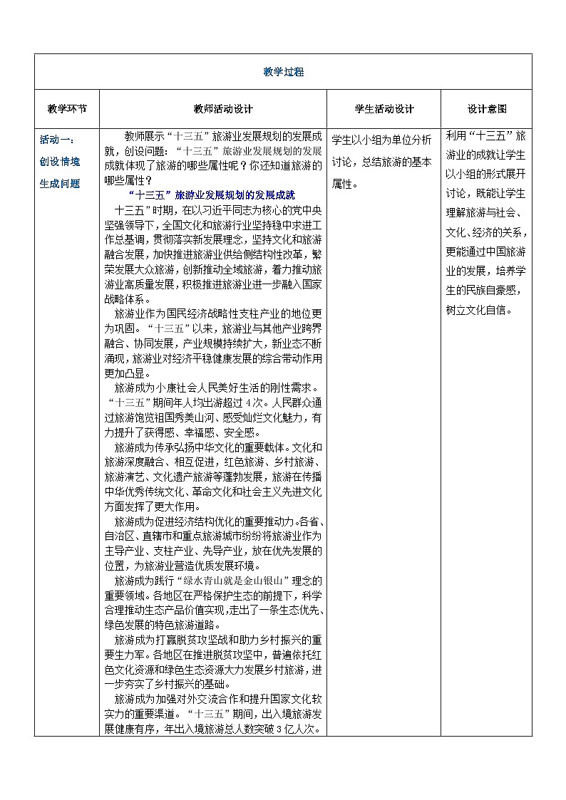 项目一 任务三 旅游的本质属性（教案）-《旅游概论》 （高教社第二版）同步精品课堂02