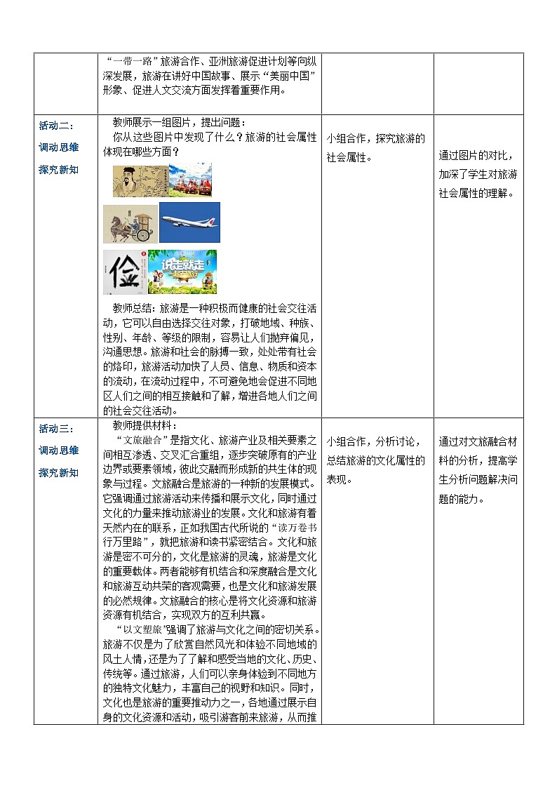 项目一 任务三 旅游的本质属性（教案）-《旅游概论》 （高教社第二版）同步精品课堂03