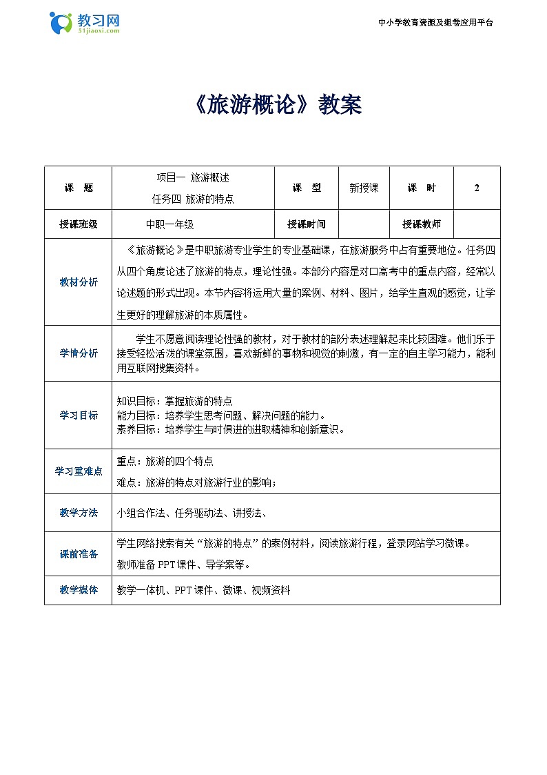 项目一 任务四 旅游的特点（教案）-《旅游概论》 （高教社第二版）同步精品课堂01