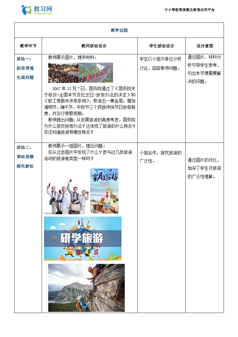 项目一 任务四 旅游的特点（教案）-《旅游概论》 （高教社第二版）同步精品课堂02