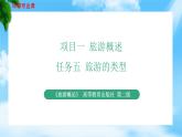 项目一+任务五+旅游的类型（课件）-《旅游概论》+（高教社第二版）同步精品课堂
