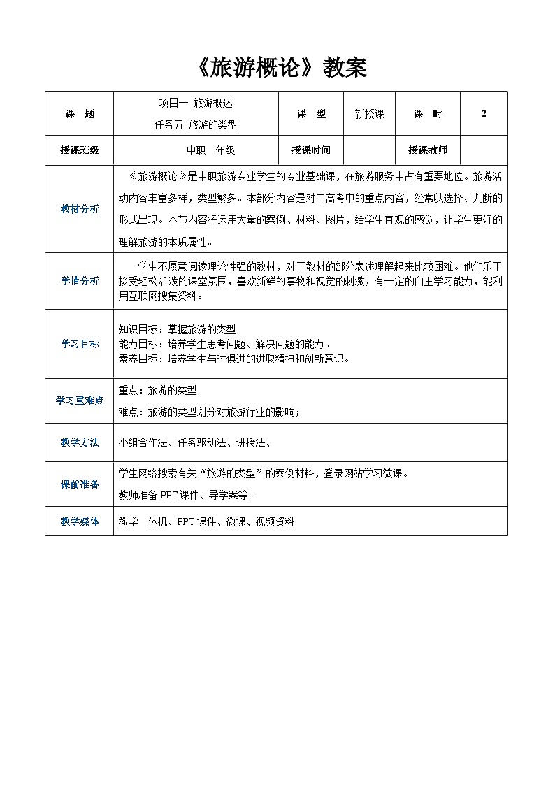 项目一 任务五 旅游的类型（教案）-《旅游概论》 （高教社第二版）同步精品课堂01