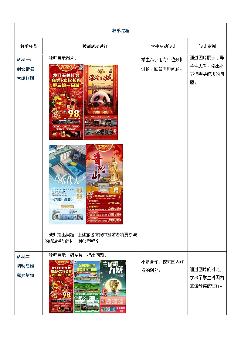 项目一 任务五 旅游的类型（教案）-《旅游概论》 （高教社第二版）同步精品课堂02