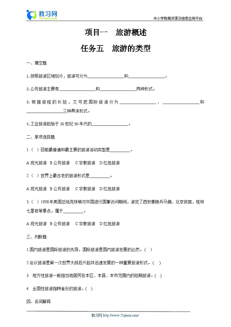 项目一 任务五 旅游的类型（练习）-《旅游概论》 （高教社第二版）同步精品课堂01