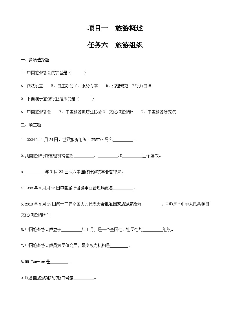 项目一 任务六 旅游组织（练习）-《旅游概论》 （高教社第二版）同步精品课堂01