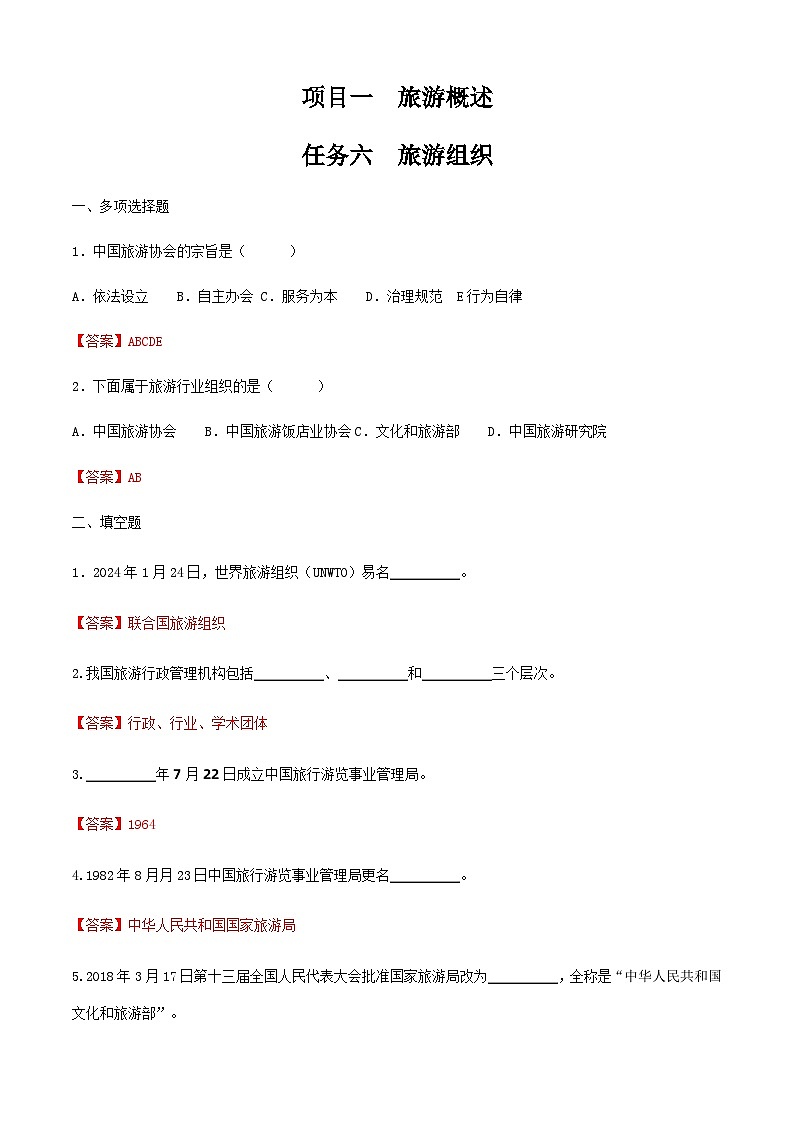 项目一 任务六 旅游组织（练习）-《旅游概论》 （高教社第二版）同步精品课堂01