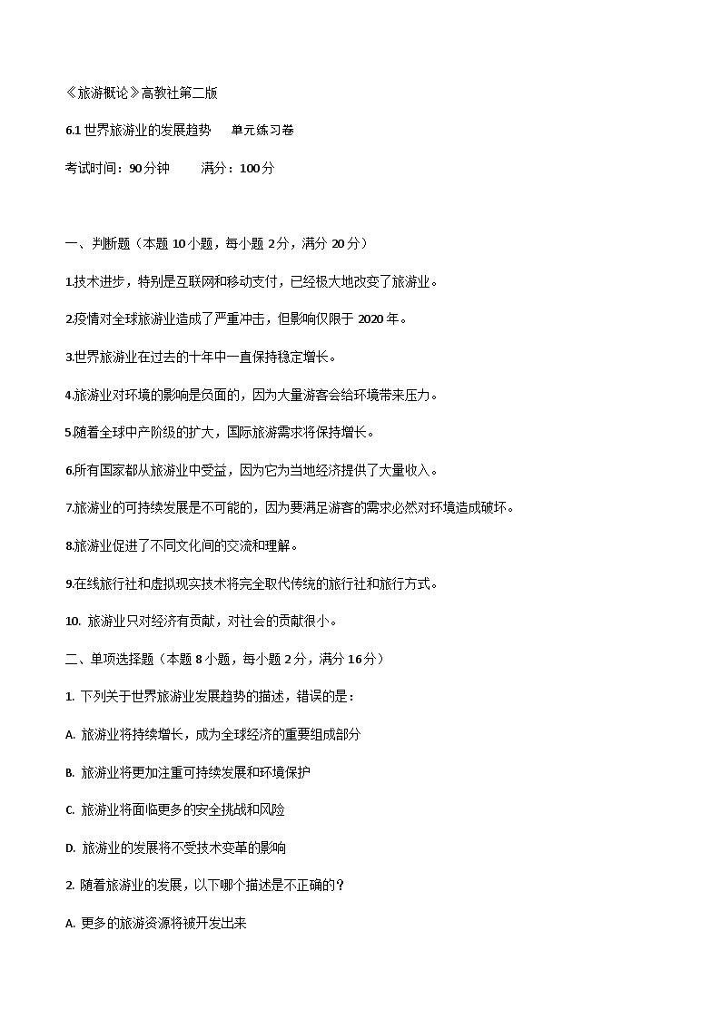 《旅游概论》高教版（第二版）6.1世界旅游业的发展趋势单元练习卷01