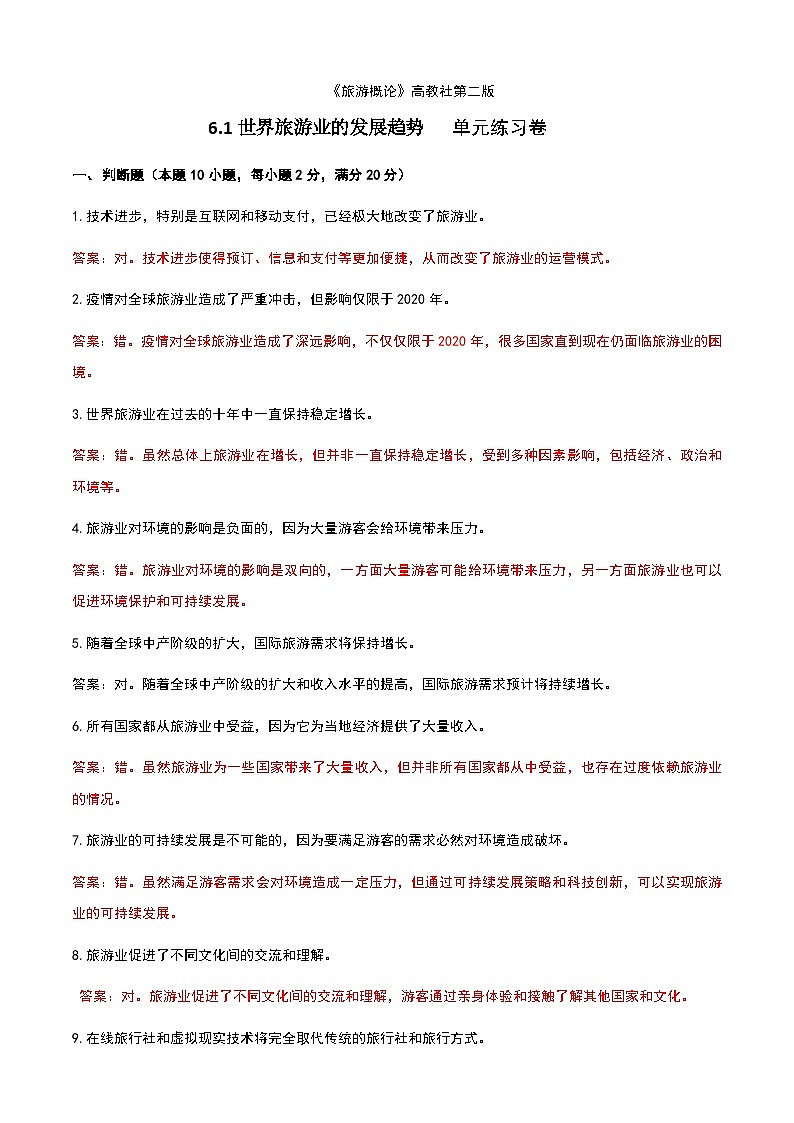《旅游概论》高教版（第二版）6.1世界旅游业的发展趋势单元练习卷01