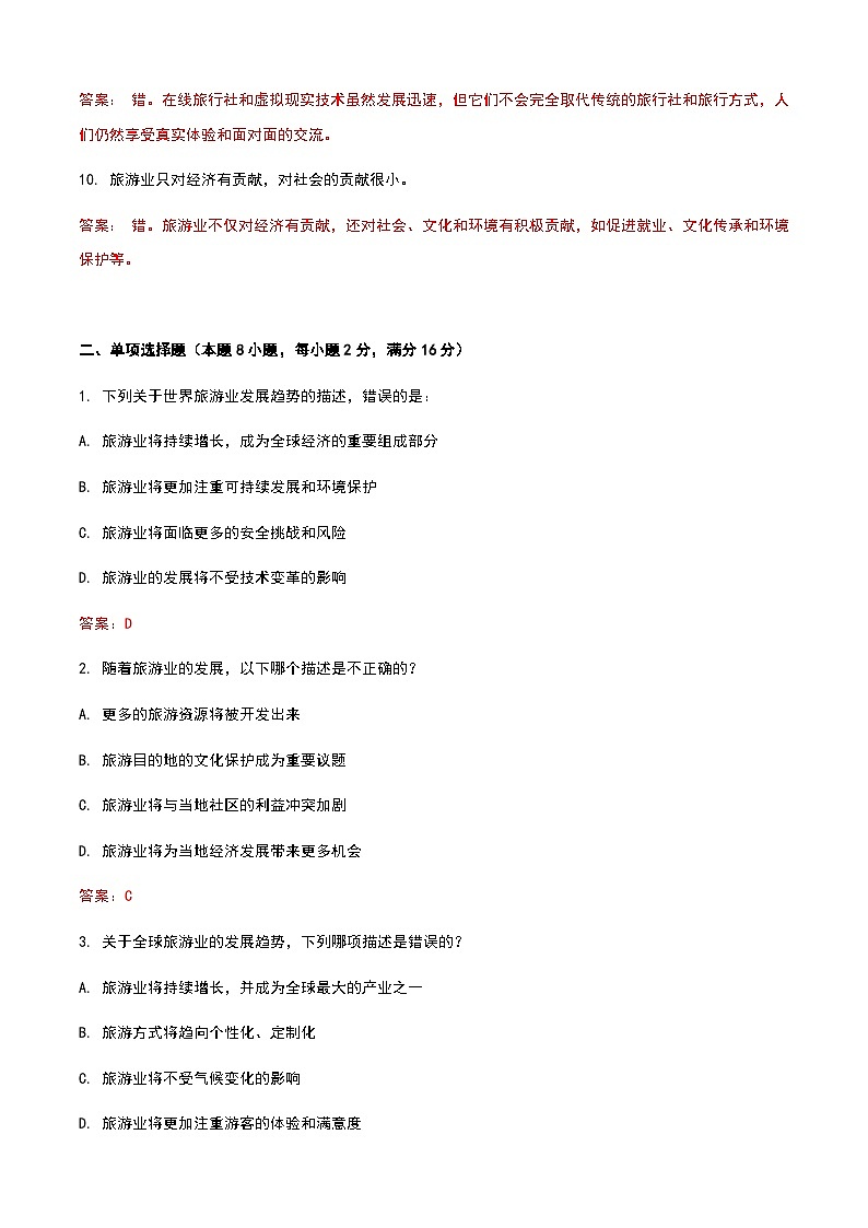《旅游概论》高教版（第二版）6.1世界旅游业的发展趋势单元练习卷02