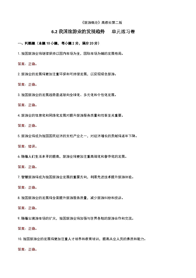 《旅游概论》高教版（第二版）6.2我国旅游业的发展趋势单元练习卷01