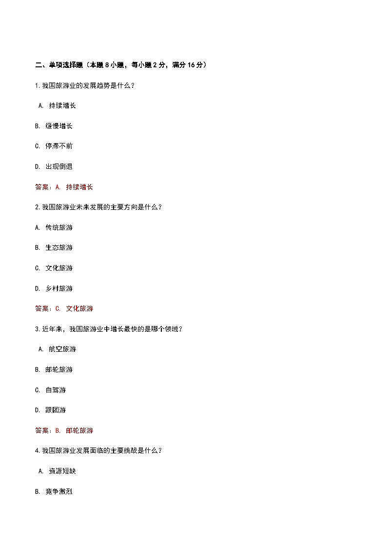《旅游概论》高教版（第二版）6.2我国旅游业的发展趋势单元练习卷02