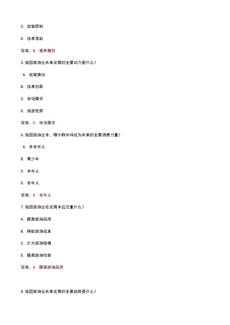 《旅游概论》高教版（第二版）6.2我国旅游业的发展趋势单元练习卷03